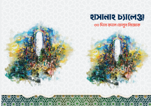 ১ সেট (হাসানাহ চ্যালেঞ্জ + ট্র্যাকার)